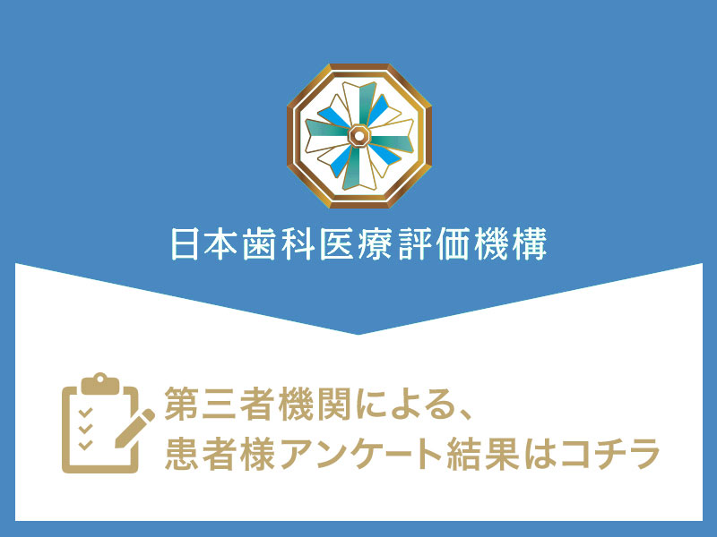 日本歯科医療評価機構