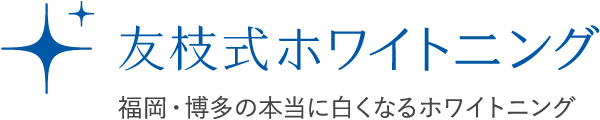 友枝式ホワイトニング 福岡・博多の本当に白くなるホワイトニング