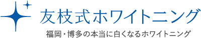友枝式ホワイトニング 福岡・博多の本当に白くなるホワイトニング