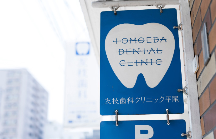 福岡・博多のホワイトニング｜友枝歯科・矯正歯科クリニック院内